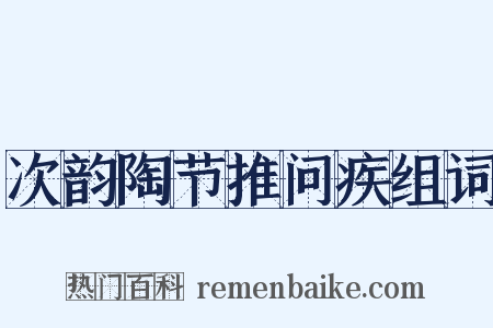 次韵陶节推问疾组词是什么意思的图片